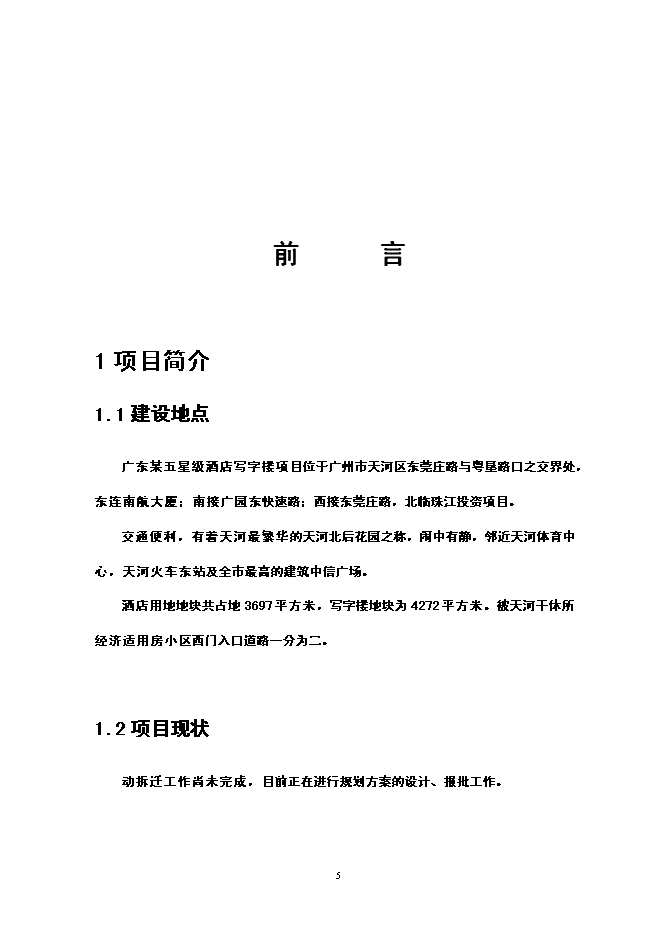（終稿）五星級酒店寫字樓新增項目可行性投資論證建議書.doc（最終版）第6頁
