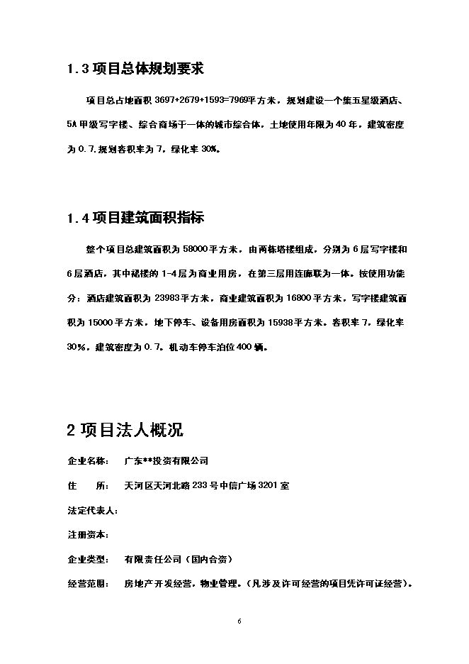 （終稿）五星級酒店寫字樓新增項目可行性投資論證建議書.doc（最終版）第7頁