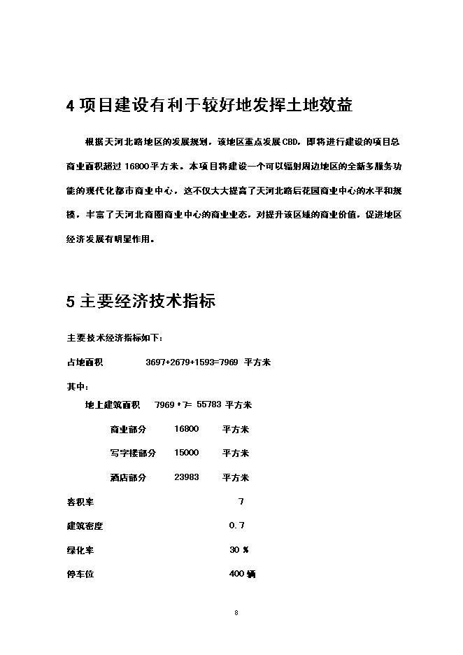 （終稿）五星級酒店寫字樓新增項目可行性投資論證建議書.doc（最終版）第9頁