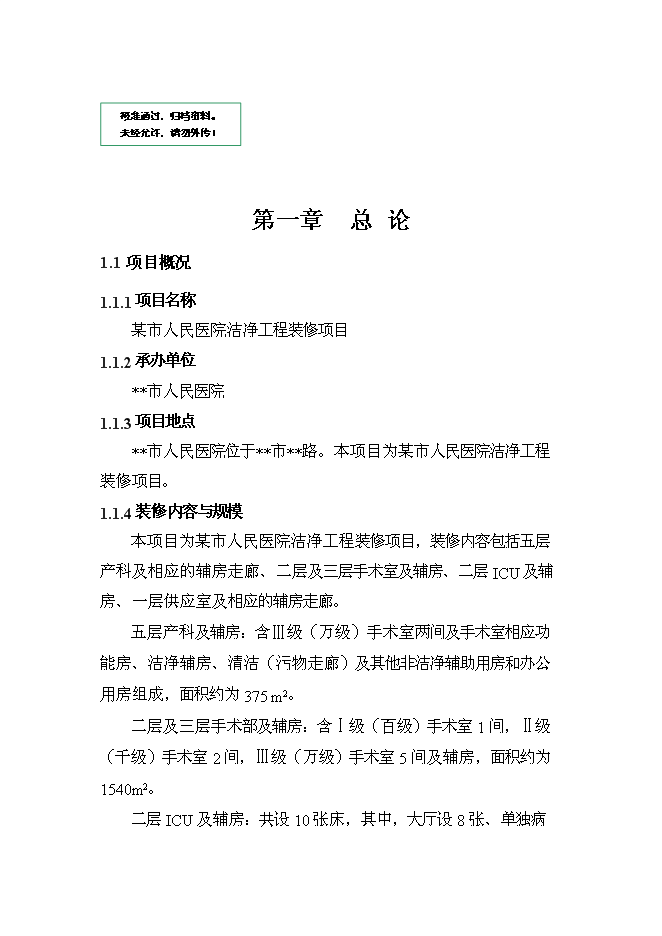 （終稿）人民醫院潔凈工程裝修新增項目可行性投資論證建議書.doc（最終版）第1頁