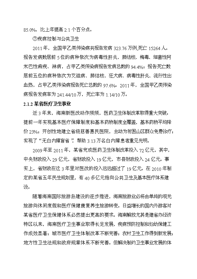 （終稿）人民醫院潔凈工程裝修新增項目可行性投資論證建議書.doc（最終版）第10頁