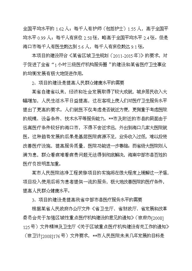 （終稿）人民醫院潔凈工程裝修新增項目可行性投資論證建議書.doc（最終版）第13頁