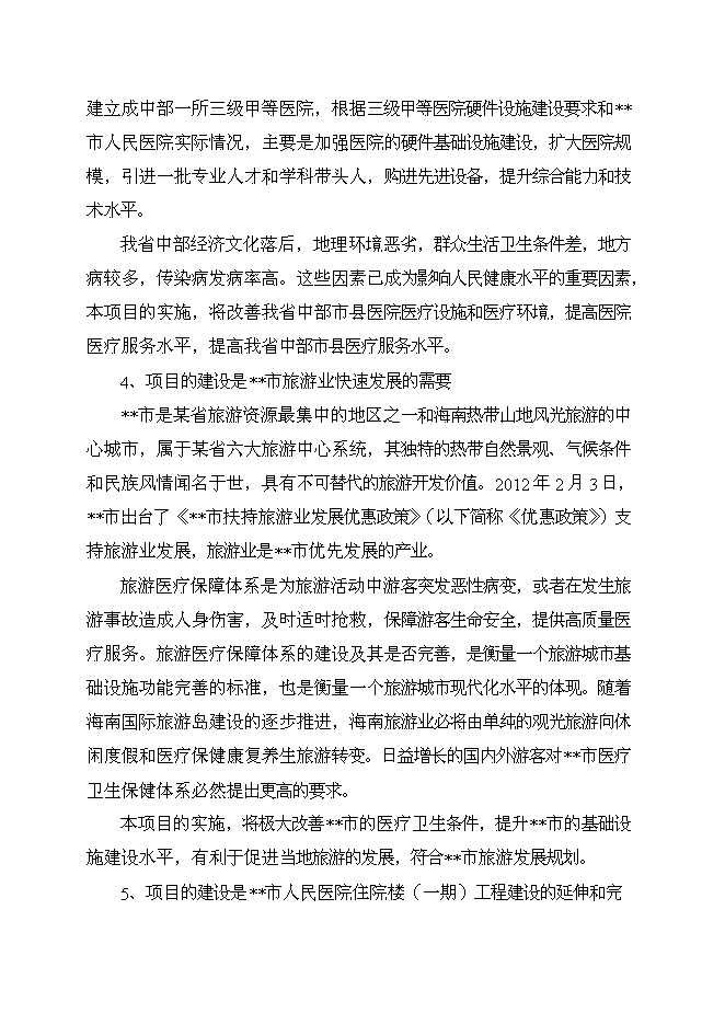 （終稿）人民醫院潔凈工程裝修新增項目可行性投資論證建議書.doc（最終版）第14頁