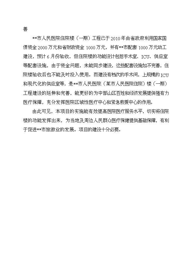 （終稿）人民醫院潔凈工程裝修新增項目可行性投資論證建議書.doc（最終版）第15頁