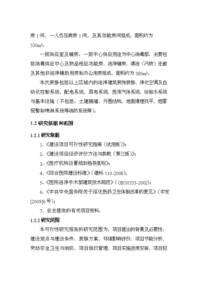 （終稿）人民醫院潔凈工程裝修新增項目可行性投資論證建議書.doc（最終版）第2頁