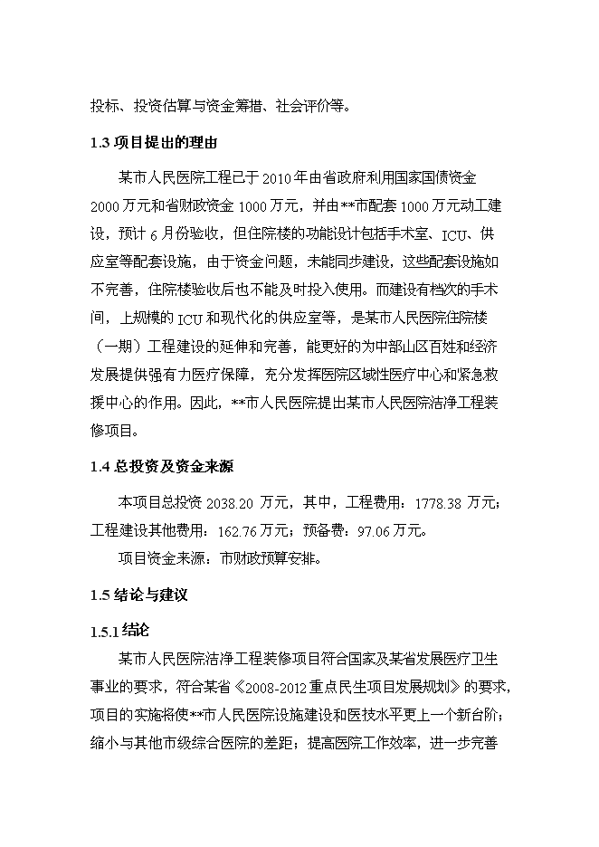 （終稿）人民醫院潔凈工程裝修新增項目可行性投資論證建議書.doc（最終版）第3頁
