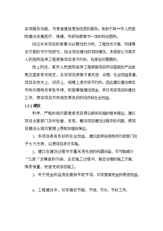 （終稿）人民醫院潔凈工程裝修新增項目可行性投資論證建議書.doc（最終版）第4頁