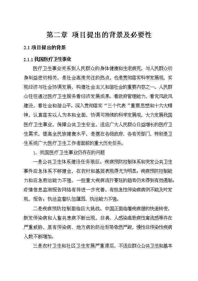（終稿）人民醫院潔凈工程裝修新增項目可行性投資論證建議書.doc（最終版）第5頁