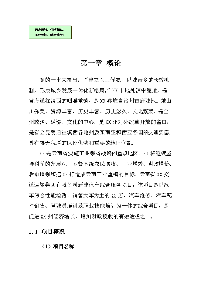 （終稿）交通運輸集團有限公司汽車綜合服務新增項目可行性投資論證建議書.doc（最終版）第1頁
