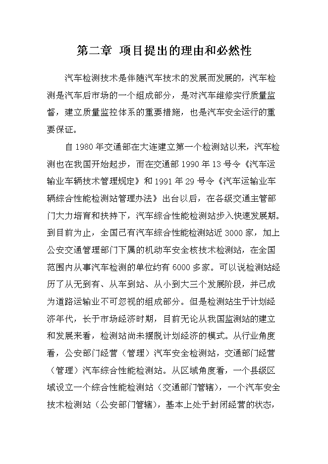 （終稿）交通運輸集團有限公司汽車綜合服務新增項目可行性投資論證建議書.doc（最終版）第10頁