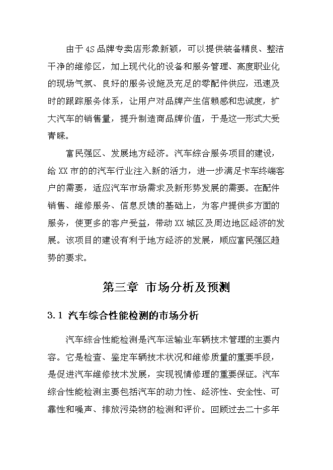 （終稿）交通運輸集團有限公司汽車綜合服務新增項目可行性投資論證建議書.doc（最終版）第12頁