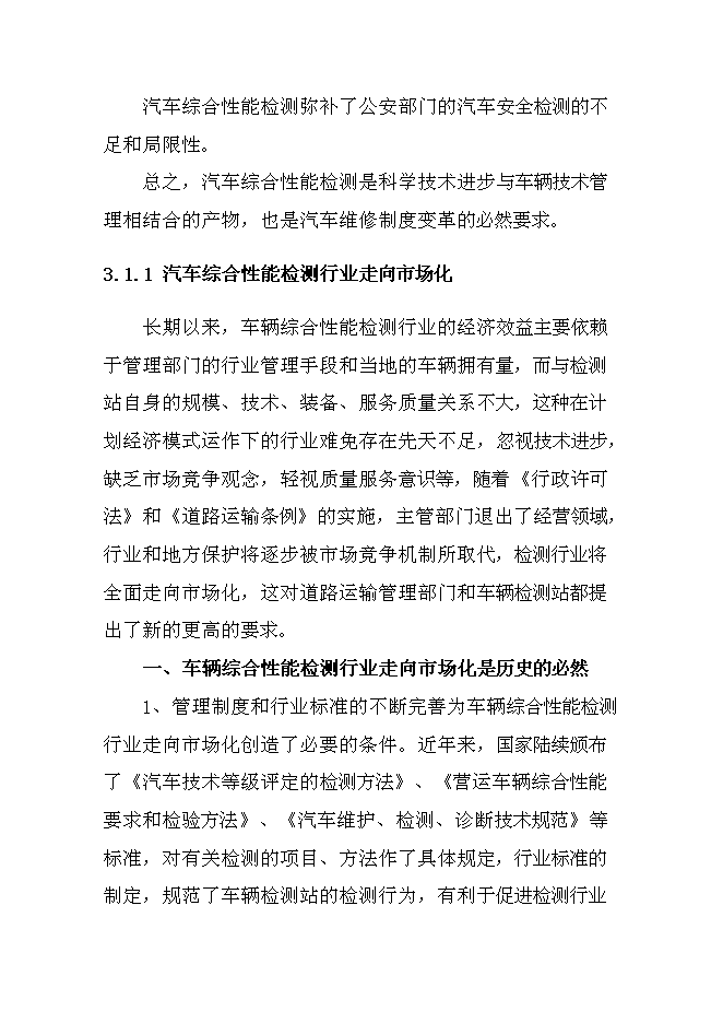 （終稿）交通運輸集團有限公司汽車綜合服務新增項目可行性投資論證建議書.doc（最終版）第15頁