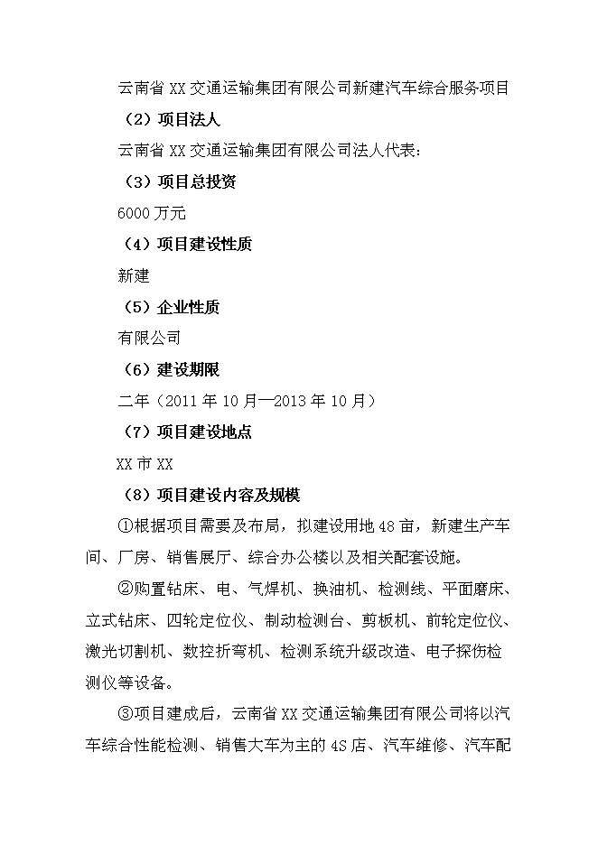 （終稿）交通運輸集團有限公司汽車綜合服務新增項目可行性投資論證建議書.doc（最終版）第2頁