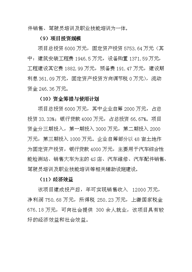（終稿）交通運輸集團有限公司汽車綜合服務新增項目可行性投資論證建議書.doc（最終版）第3頁