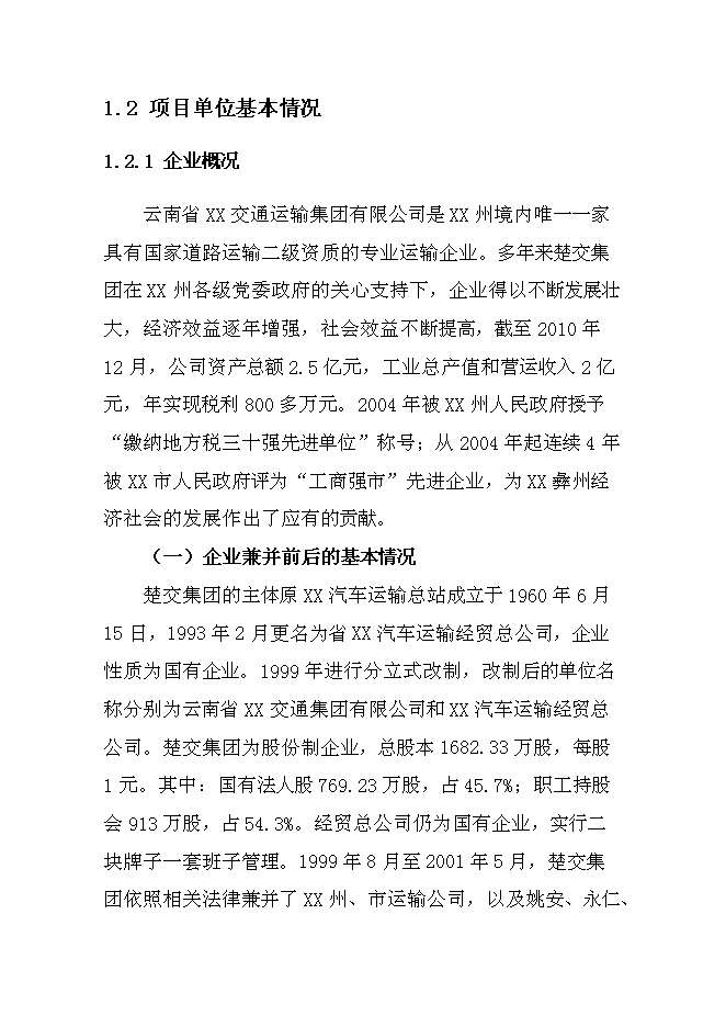 （終稿）交通運輸集團有限公司汽車綜合服務新增項目可行性投資論證建議書.doc（最終版）第4頁
