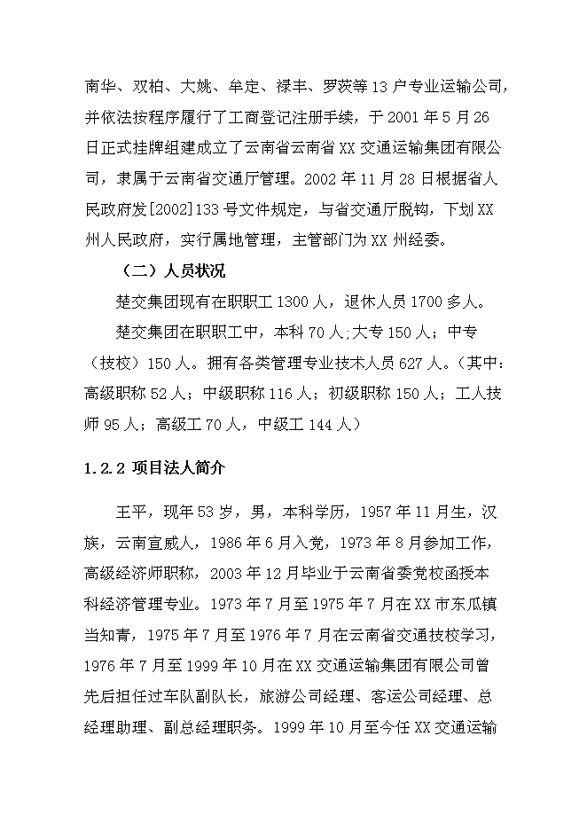 （終稿）交通運輸集團有限公司汽車綜合服務新增項目可行性投資論證建議書.doc（最終版）第5頁