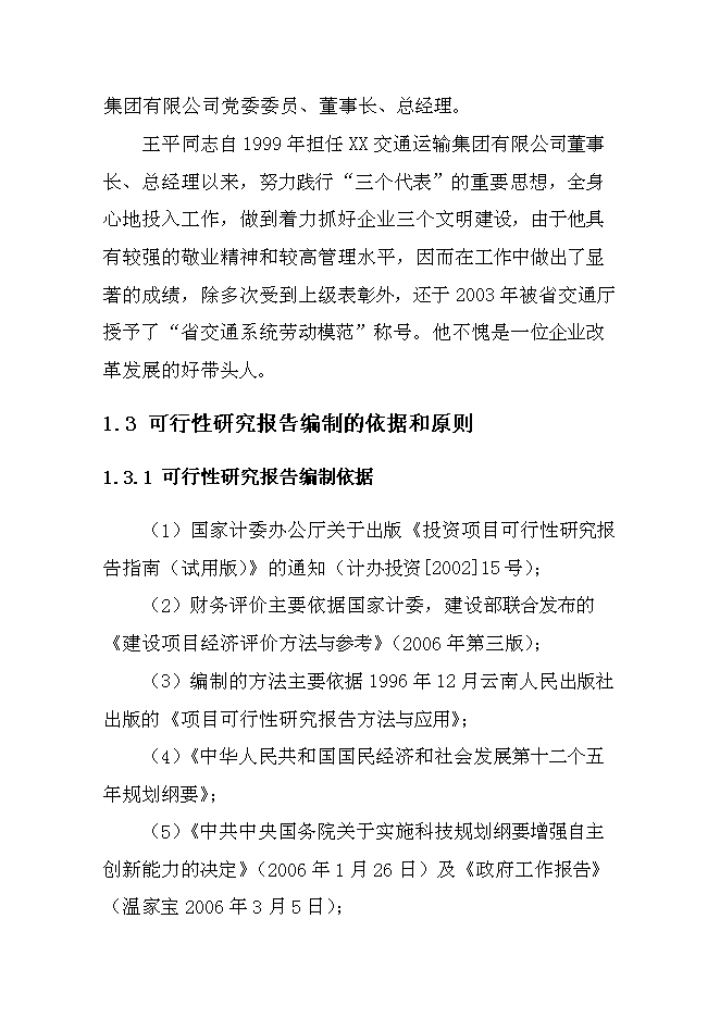 （終稿）交通運輸集團有限公司汽車綜合服務新增項目可行性投資論證建議書.doc（最終版）第6頁