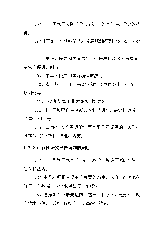 （終稿）交通運輸集團有限公司汽車綜合服務新增項目可行性投資論證建議書.doc（最終版）第7頁