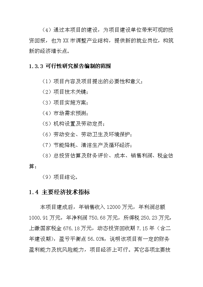 （終稿）交通運輸集團有限公司汽車綜合服務新增項目可行性投資論證建議書.doc（最終版）第8頁