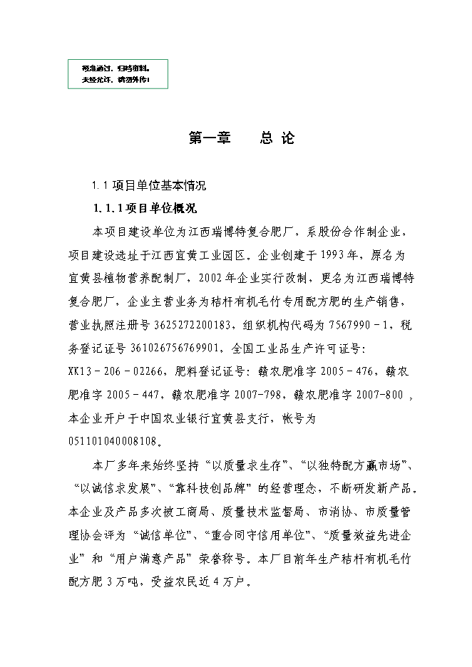 （終稿）產萬噸秸桿有機毛竹配方肥生產線擴建新增項目可行性投資論證建議書.doc（最終版）第1頁