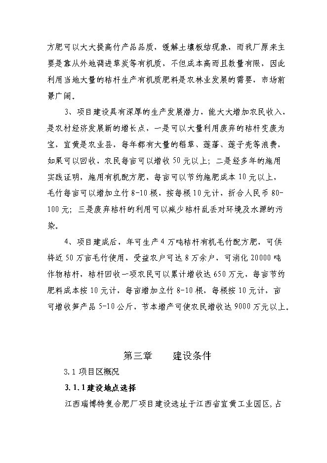 （終稿）產萬噸秸桿有機毛竹配方肥生產線擴建新增項目可行性投資論證建議書.doc（最終版）第10頁