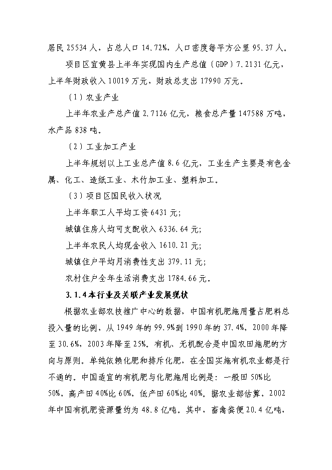 （終稿）產萬噸秸桿有機毛竹配方肥生產線擴建新增項目可行性投資論證建議書.doc（最終版）第12頁