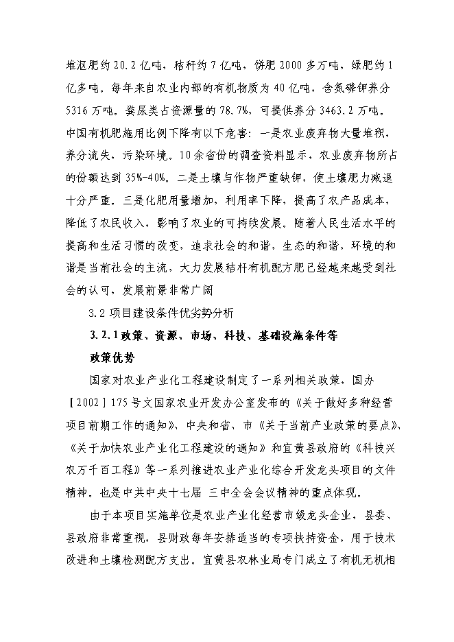 （終稿）產萬噸秸桿有機毛竹配方肥生產線擴建新增項目可行性投資論證建議書.doc（最終版）第13頁