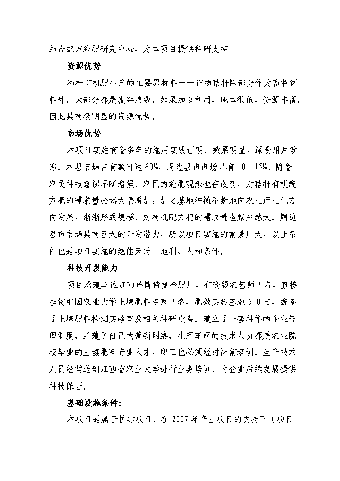 （終稿）產萬噸秸桿有機毛竹配方肥生產線擴建新增項目可行性投資論證建議書.doc（最終版）第14頁