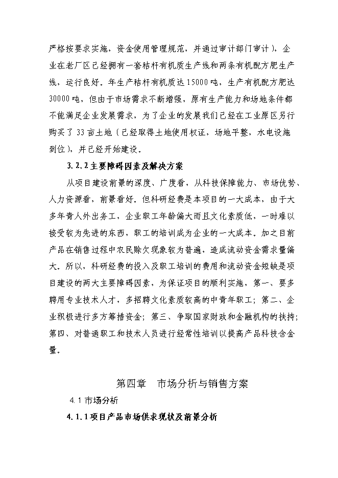 （終稿）產萬噸秸桿有機毛竹配方肥生產線擴建新增項目可行性投資論證建議書.doc（最終版）第15頁