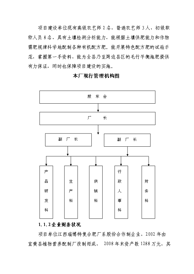 （終稿）產萬噸秸桿有機毛竹配方肥生產線擴建新增項目可行性投資論證建議書.doc（最終版）第2頁