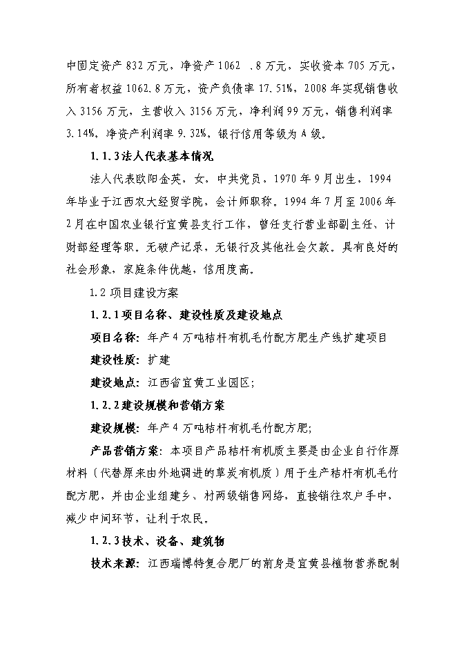 （終稿）產萬噸秸桿有機毛竹配方肥生產線擴建新增項目可行性投資論證建議書.doc（最終版）第3頁