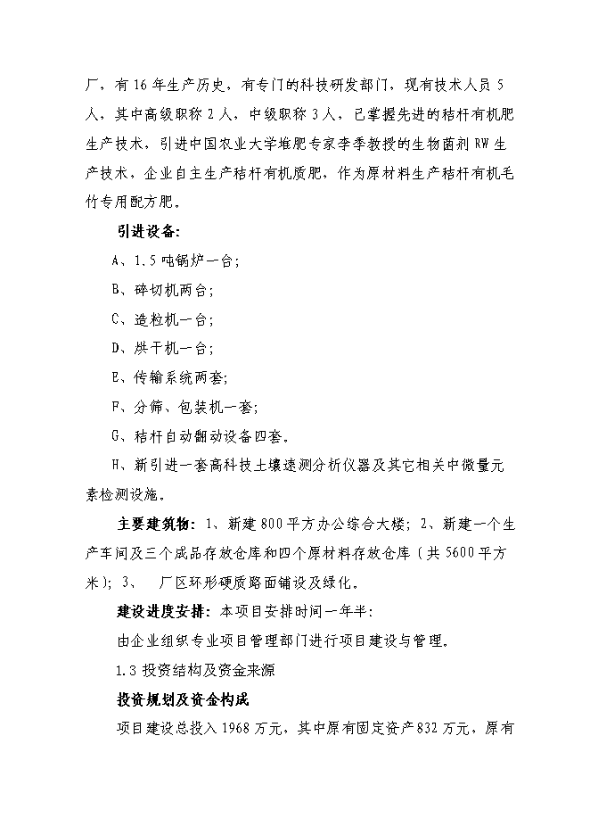 （終稿）產萬噸秸桿有機毛竹配方肥生產線擴建新增項目可行性投資論證建議書.doc（最終版）第4頁