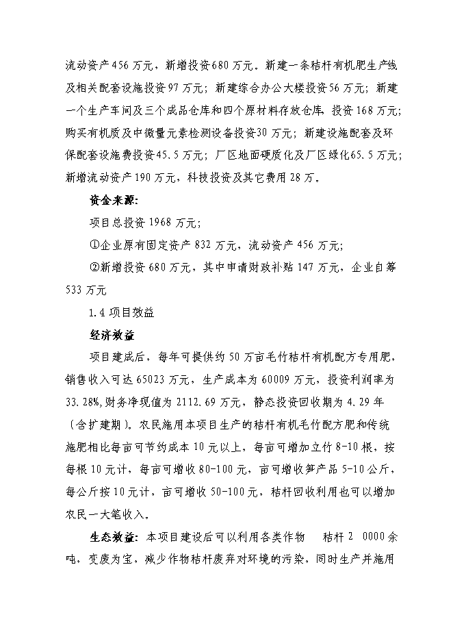（終稿）產萬噸秸桿有機毛竹配方肥生產線擴建新增項目可行性投資論證建議書.doc（最終版）第5頁