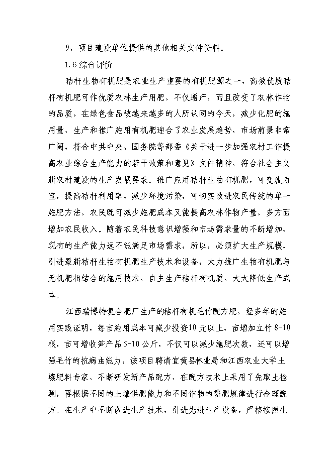 （終稿）產萬噸秸桿有機毛竹配方肥生產線擴建新增項目可行性投資論證建議書.doc（最終版）第7頁