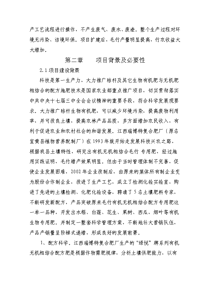 （終稿）產萬噸秸桿有機毛竹配方肥生產線擴建新增項目可行性投資論證建議書.doc（最終版）第8頁
