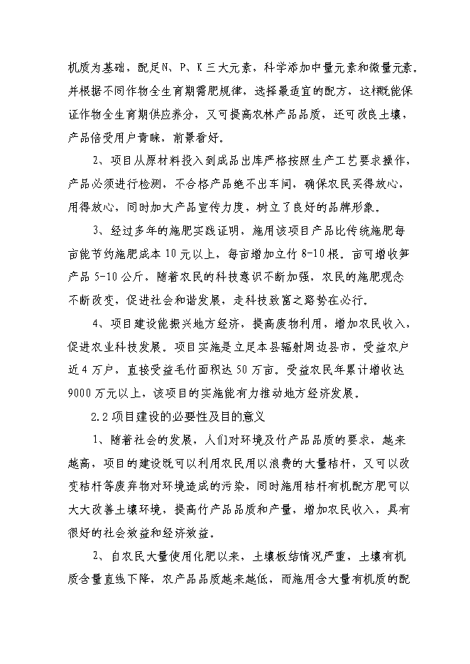 （終稿）產萬噸秸桿有機毛竹配方肥生產線擴建新增項目可行性投資論證建議書.doc（最終版）第9頁