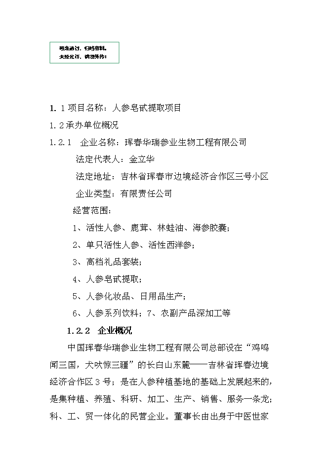 （終稿）人參皂甙提取新增項目可行性投資論證建議書.doc（最終版）第1頁