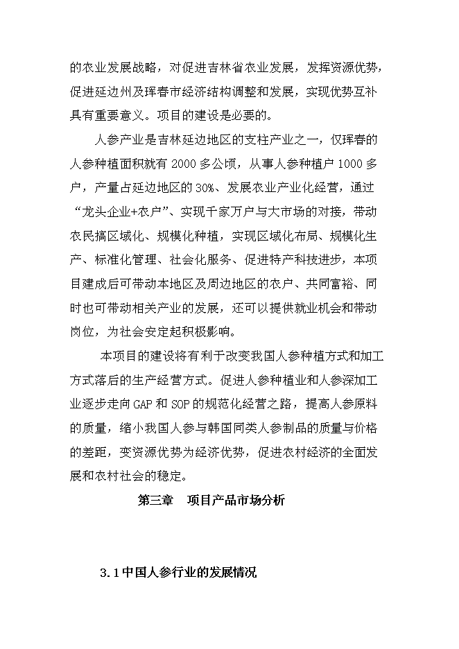 （終稿）人參皂甙提取新增項目可行性投資論證建議書.doc（最終版）第10頁