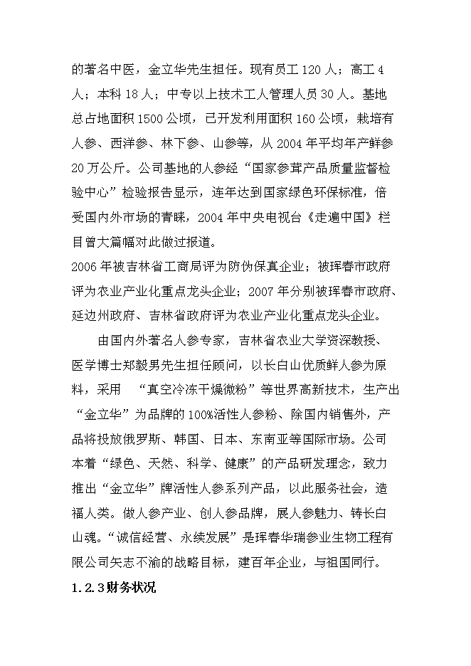 （終稿）人參皂甙提取新增項目可行性投資論證建議書.doc（最終版）第2頁