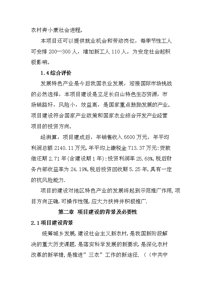 （終稿）人參皂甙提取新增項目可行性投資論證建議書.doc（最終版）第4頁