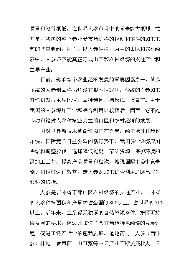 （終稿）人參皂甙提取新增項目可行性投資論證建議書.doc（最終版）第6頁