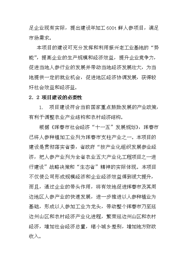 （終稿）人參皂甙提取新增項目可行性投資論證建議書.doc（最終版）第8頁