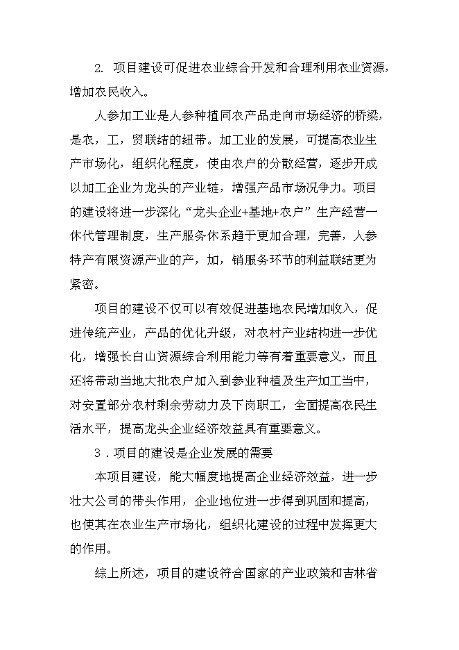 （終稿）人參皂甙提取新增項目可行性投資論證建議書.doc（最終版）第9頁