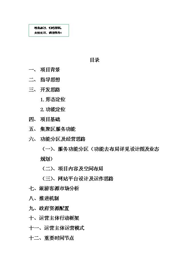 （終稿）優秀民間技藝文化創意集聚區新增項目可行性投資論證建議書.doc（最終版）第1頁