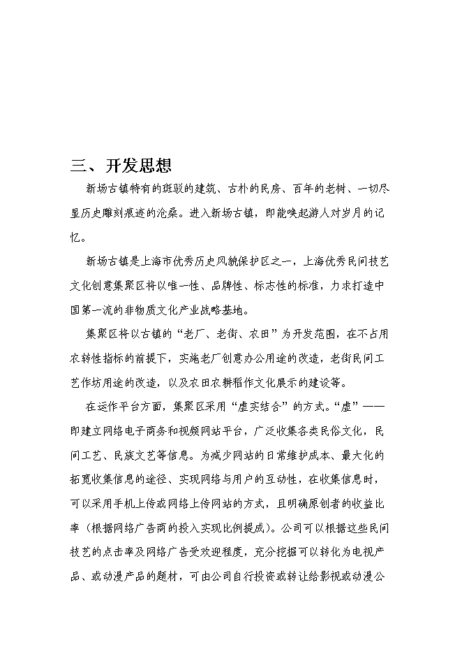 （終稿）優秀民間技藝文化創意集聚區新增項目可行性投資論證建議書.doc（最終版）第10頁