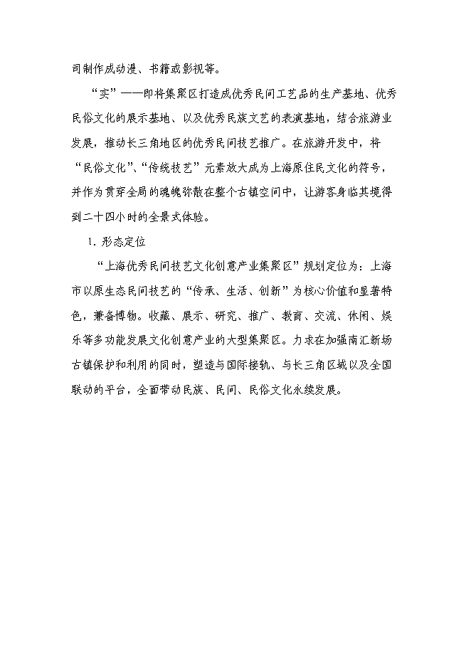 （終稿）優秀民間技藝文化創意集聚區新增項目可行性投資論證建議書.doc（最終版）第11頁