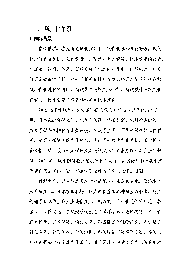 （終稿）優秀民間技藝文化創意集聚區新增項目可行性投資論證建議書.doc（最終版）第3頁