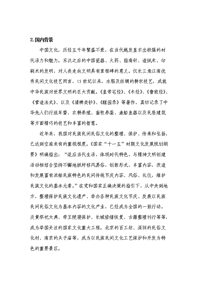 （終稿）優秀民間技藝文化創意集聚區新增項目可行性投資論證建議書.doc（最終版）第4頁