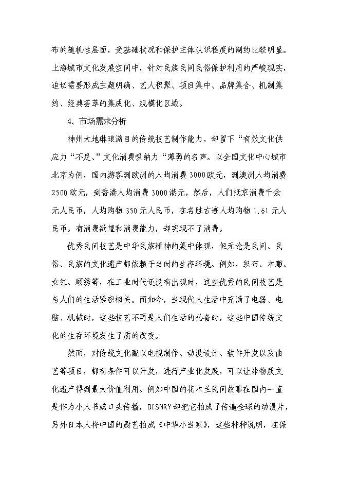 （終稿）優秀民間技藝文化創意集聚區新增項目可行性投資論證建議書.doc（最終版）第7頁