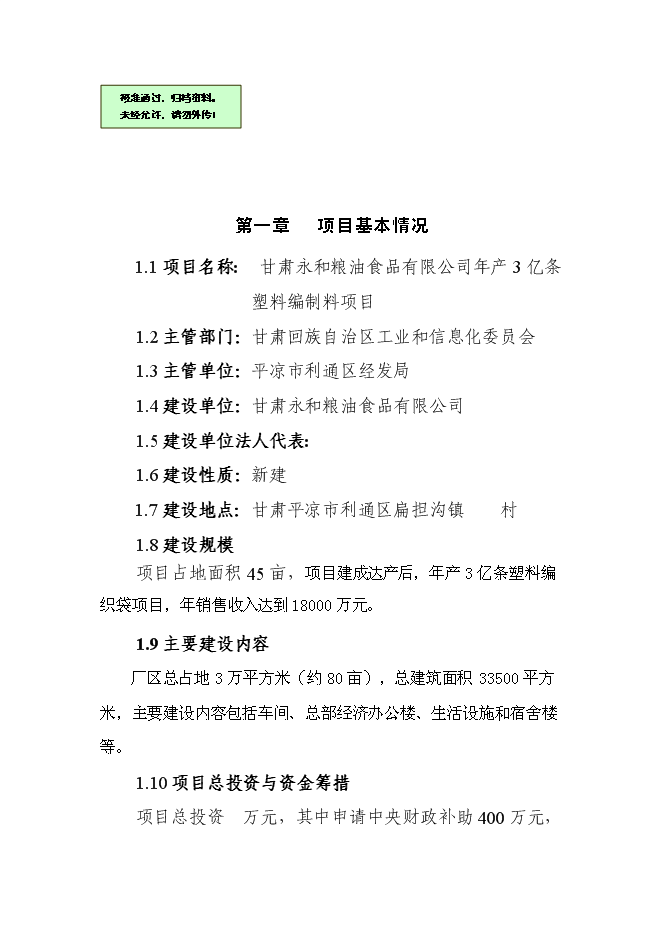 （終稿）億條塑料編織袋制料新增項目可行性投資論證建議書.doc（最終版）第1頁